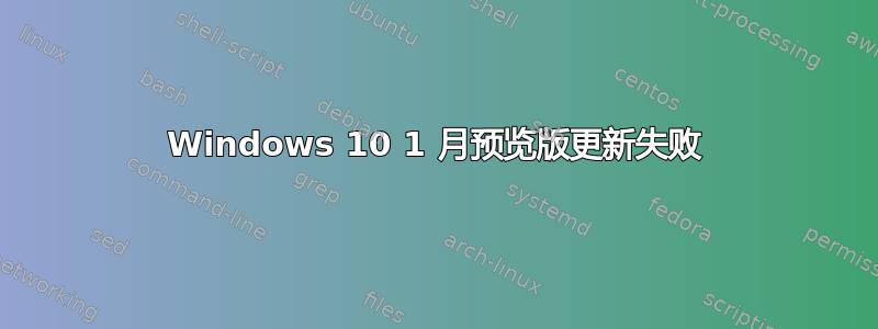 Windows 10 1 月预览版更新失败