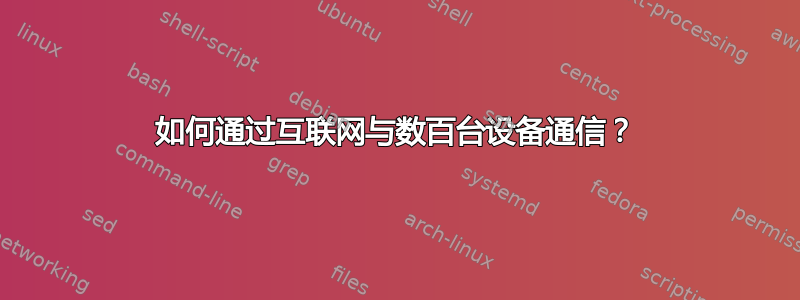 如何通过互联网与数百台设备通信？