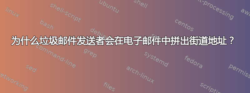 为什么垃圾邮件发送者会在电子邮件中拼出街道地址？