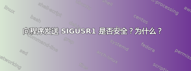 向程序发送 SIGUSR1 是否安全？为什么？ 