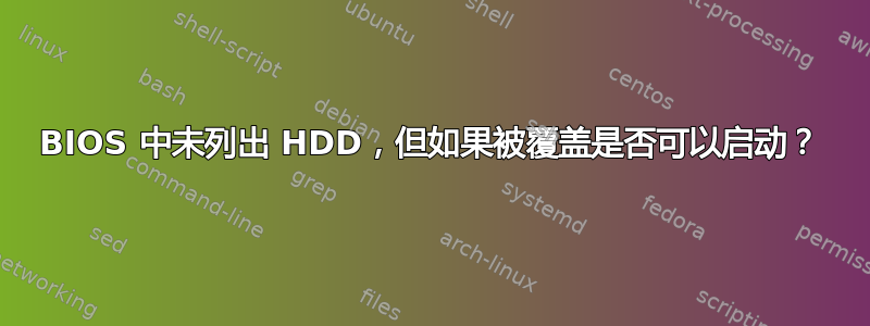 BIOS 中未列出 HDD，但如果被覆盖是否可以启动？