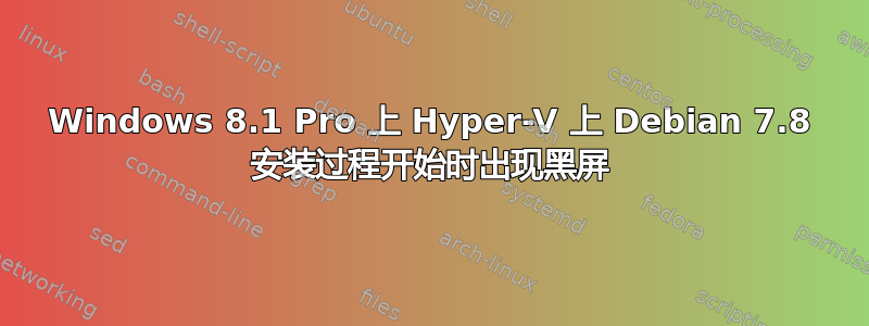 Windows 8.1 Pro 上 Hyper-V 上 Debian 7.8 安装过程开始时出现黑屏