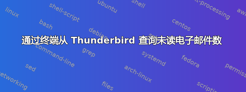 通过终端从 Thunderbird 查询未读电子邮件数