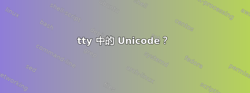 tty 中的 Unicode？