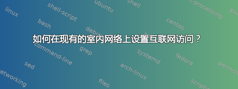 如何在现有的室内网络上设置互联网访问？