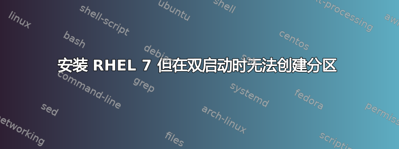 安装 RHEL 7 但在双启动时无法创建分区