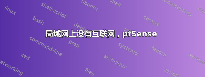 局域网上没有互联网，pfSense