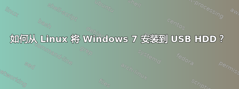 如何从 Linux 将 Windows 7 安装到 USB HDD？