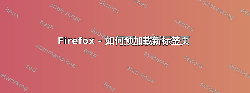 Firefox - 如何预加载新标签页