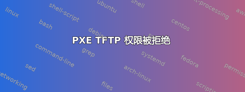 PXE TFTP 权限被拒绝