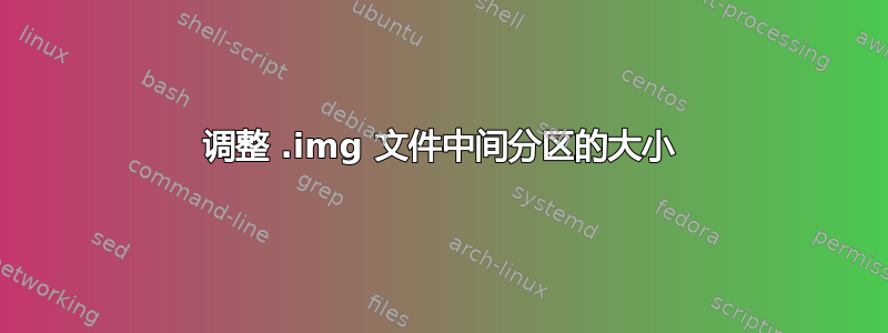 调整 .img 文件中间分区的大小