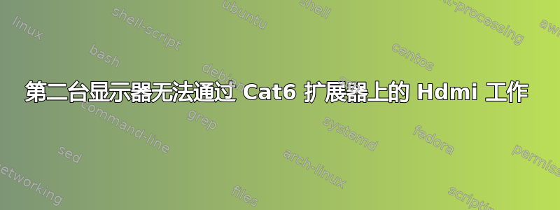 第二台显示器无法通过 Cat6 扩展器上的 Hdmi 工作