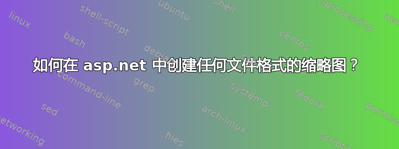 如何在 asp.net 中创建任何文件格式的缩略图？