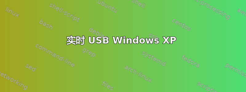 实时 USB Windows XP