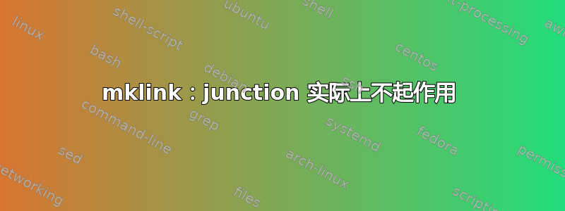 mklink：junction 实际上不起作用