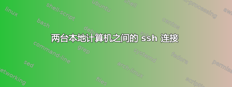 两台本地计算机之间的 ssh 连接