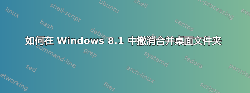 如何在 Windows 8.1 中撤消合并桌面文件夹