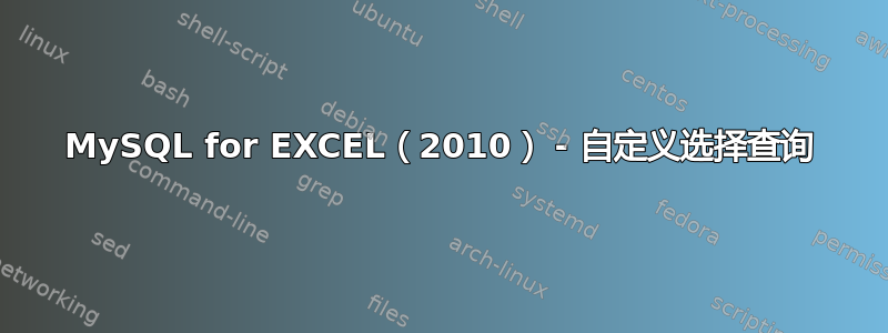 MySQL for EXCEL（2010） - 自定义选择查询