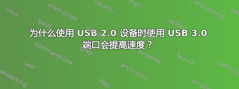 为什么使用 USB 2.0 设备时使用 USB 3.0 端口会提高速度？