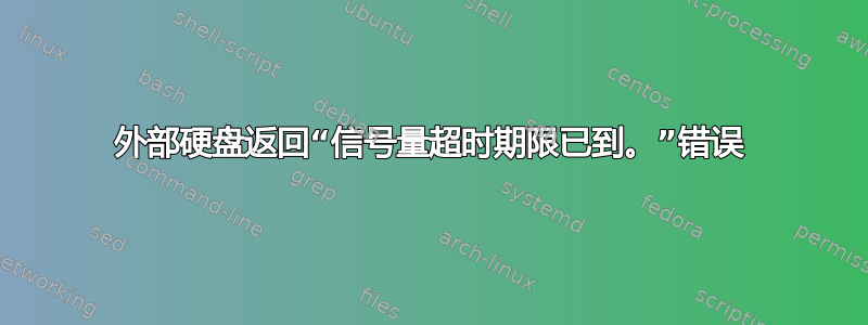 外部硬盘返回“信号量超时期限已到。”错误