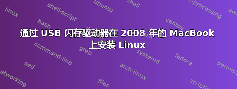 通过 USB 闪存驱动器在 2008 年的 MacBook 上安装 Linux