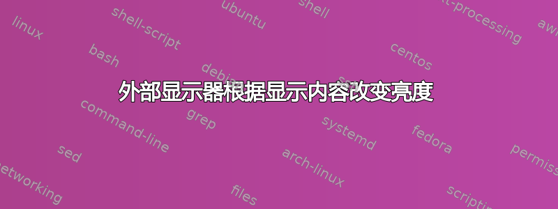 外部显示器根据显示内容改变亮度