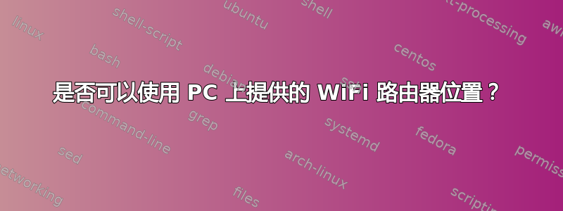 是否可以使用 PC 上提供的 WiFi 路由器位置？