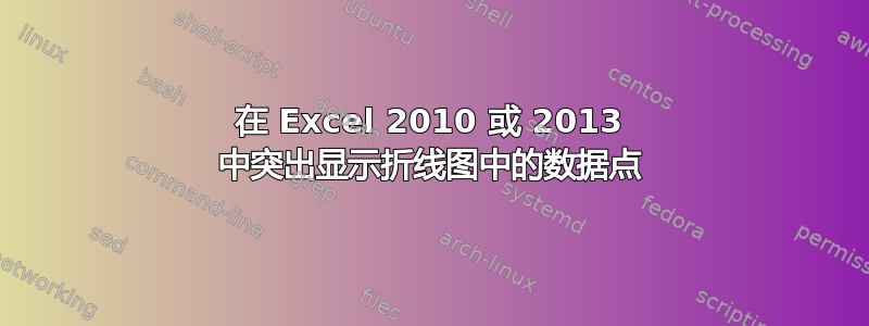 在 Excel 2010 或 2013 中突出显示折线图中的数据点