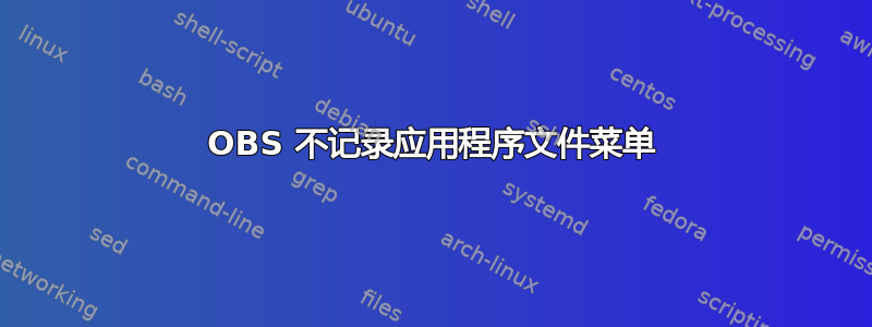 OBS 不记录应用程序文件菜单