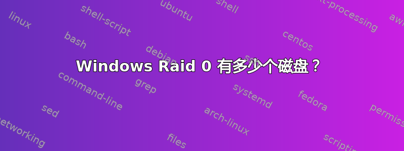 Windows Raid 0 有多少个磁盘？