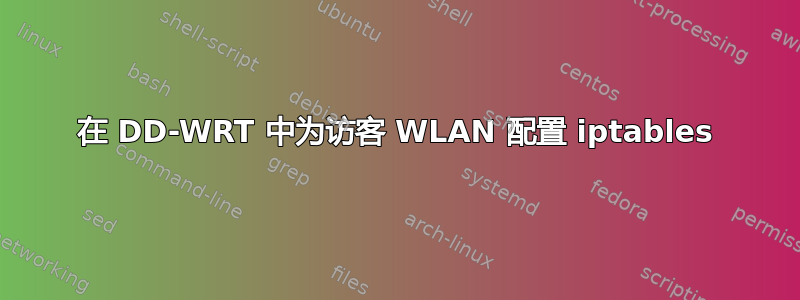 在 DD-WRT 中为访客 WLAN 配置 iptables