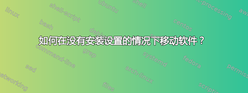 如何在没有安装设置的情况下移动软件？