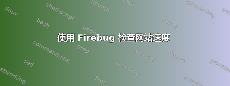 使用 Firebug 检查网站速度