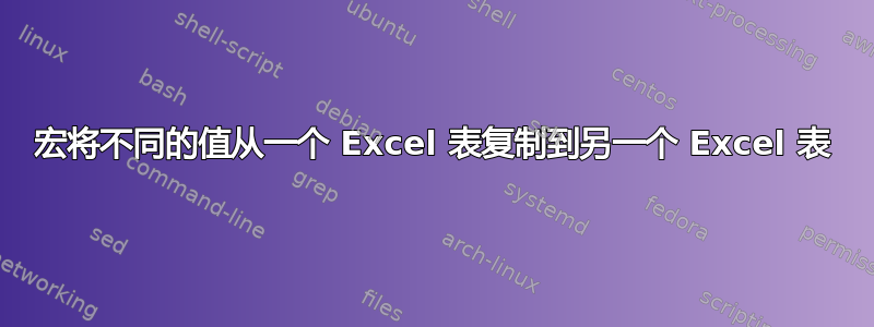 宏将不同的值从一个 Excel 表复制到另一个 Excel 表