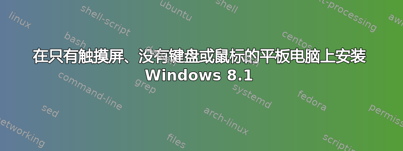 在只有触摸屏、没有键盘或鼠标的平板电脑上安装 Windows 8.1