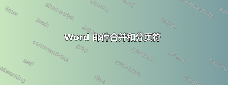 Word 邮件合并和分页符