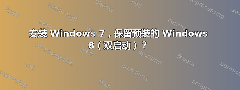 安装 Windows 7，保留预装的 Windows 8（双启动）？