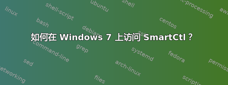 如何在 Windows 7 上访问 SmartCtl？