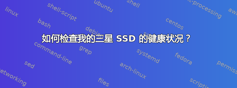 如何检查我的三星 SSD 的健康状况？