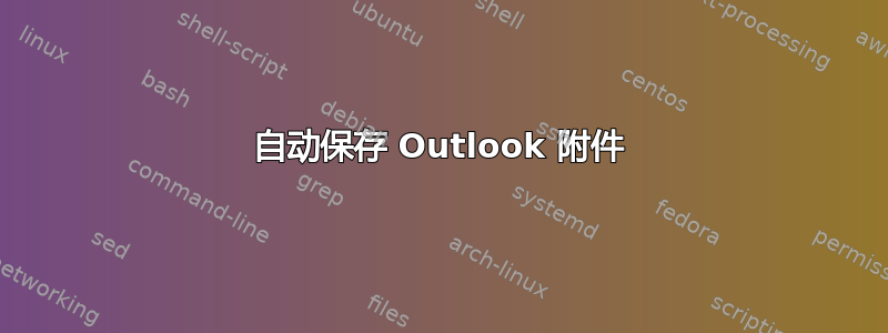 自动保存 Outlook 附件