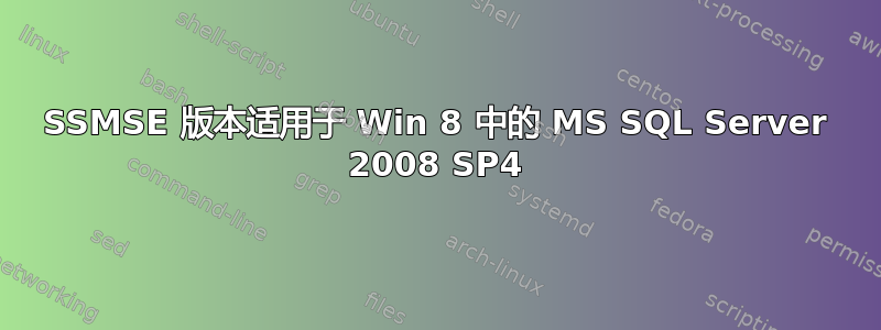 SSMSE 版本适用于 Win 8 中的 MS SQL Server 2008 SP4