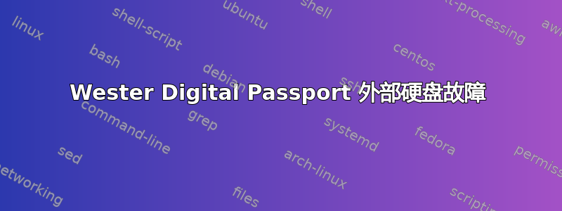 Wester Digital Passport 外部硬盘故障