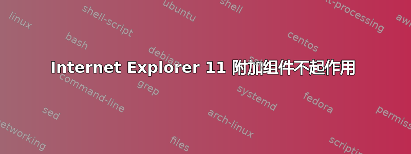 Internet Explorer 11 附加组件不起作用