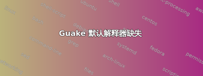 Guake 默认解释器缺失