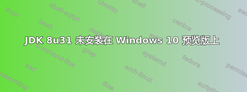 JDK 8u31 未安装在 Windows 10 预览版上