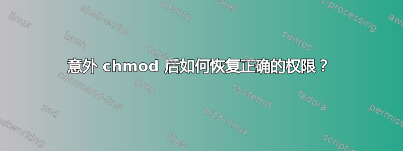 意外 chmod 后如何恢复正确的权限？