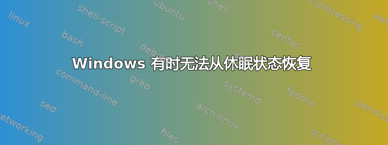 Windows 有时无法从休眠状态恢复