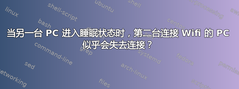 当另一台 PC 进入睡眠状态时，第二台连接 Wifi 的 PC 似乎会失去连接？