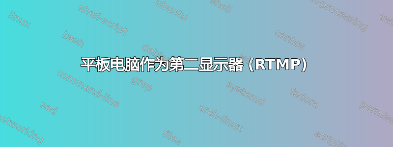 平板电脑作为第二显示器 (RTMP)