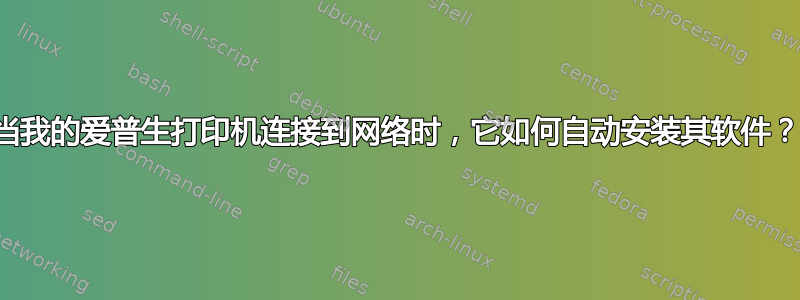 当我的爱普生打印机连接到网络时，它如何自动安装其软件？